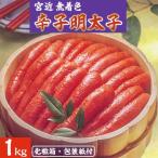 宮近の無着色辛子明太子1kg 化粧箱 包装紙付