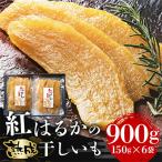 ふるさと納税 潮来市 【芋屋久兵衛】茨城県産紅はるか干しいも150g×6セットギフト箱入り