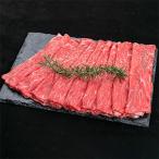 熊野牛 赤身スライス すき焼き しゃぶしゃぶ 700g