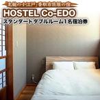 HOSTEL Co-EDOスタンダードダブルルーム1名