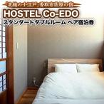 HOSTEL Co-EDOスタンダードダブルルーム