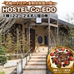 HOSTEL Co-EDO 1棟 22~24名