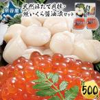 冷凍ほたて貝柱300g&amp;鮭いくら醤油漬200g 100g×2