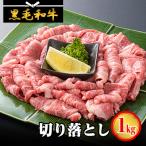 産黒毛和牛切り落とし1kg 高オレイン酸牛