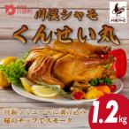 川俣シャモ くんせい丸約1.2kg