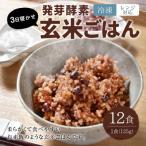 レンジ対応 3日寝かせ発芽酵素玄米ごはん