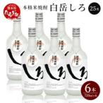 白岳しろ 25度 720ml