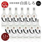 本格米焼酎 白岳しろ 25度 720ml