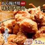 創業49年の歴史ある味 とり幸 から揚げ用味付け鶏肉5.2kg