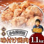 和食の板前が作る味 なだまさ から揚げ用味付け鶏肉 1.1kg