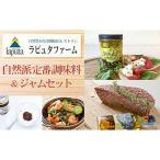 レストラン ラピュタファームの自然派定番調味料とジャムセ…
