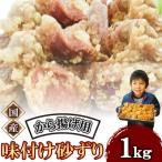 和食の板前が作る味 なだまさ から揚げ用味付け砂ずり 1kg