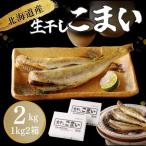ふるさと納税 北見市 北海道産 生干しこまい(1kg×2箱セット)