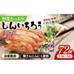 野菜 しんいちろう餃子 12個入×6箱