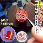 発オリジナルはんこ はみでた印&amp;ケースセット