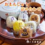 お饅頭6種類詰め合わせ 15個入り