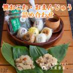 お饅頭6種類と笹おこわ6種類の詰合せ
