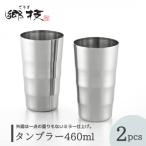 タンブラー 460ml