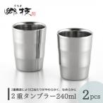 2重タンブラー 240ml