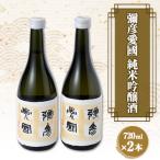 彌彦愛國 純米吟醸酒 720ml×2本セット