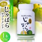 花粉じゃばらサプリメント270粒