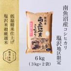 令和7年産 南魚沼産コシヒカリ 精米 3kg×2袋