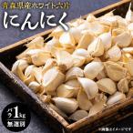 常盤産ニンニク 無選別バラ1kg