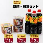 発酵文化の町の味噌 醤油セット 味噌3個