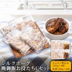 シルクポーク晩御飯お役立ち Cセット