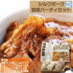 シルクポーク惣菜パーティーセット 5種