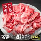 霜降バラ切り落し330g