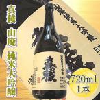 真稜 山廃 純米大吟醸原酒 720ml×1本