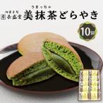 美抹茶どら焼き10個入り