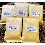 自家焙煎コーヒー豆 モカマタリ 100g×5袋