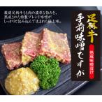 かながわブランド 足柄牛 熟成味噌漬け 手前みそですが 400g