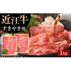 近江牛 すき焼き用 肩ロース1kg