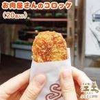 老舗お肉屋さんの地元で愛されている手作りコロッケ 20個入