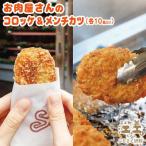 老舗お肉屋さんの地元で愛されている手作りコロッケ&amp;メ…