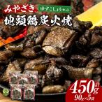 みやざき地頭鶏炭火焼 計450g
