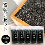 黒米のセット 200g×5袋