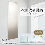 次世代姿見鏡 プレミア 超高透明鏡 400×1000