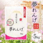 特別栽培米 夢れんげ 5kg