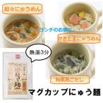 マグカップにゅうめん 3種セット 3袋