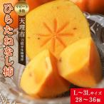 ふるさと納税 天理市 【R8年10月以降発送】刀根早生柿発祥の地・天理市のひらたねなし柿(L〜3Lサイズ、28〜36個)
