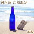 酔心晩酌 純米酒 江差追分
