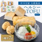 叶や豆冨 大椙食品 ヘルシーTOFUセット