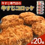 牛すじ専門店の牛すじコロッケ 60g×5個