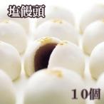 塩まんじゅう10個入
