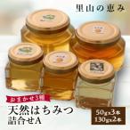 天然はちみつ詰合せA 50gx3本 130gx2本