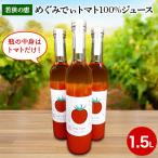 めぐみでぃトマト100%ジュース3本